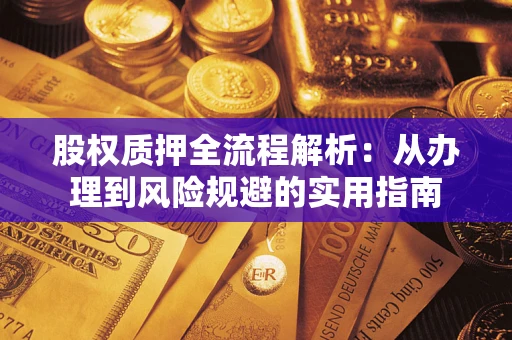 北京股权质押全流程解析：从办理到风险规避的实用指南