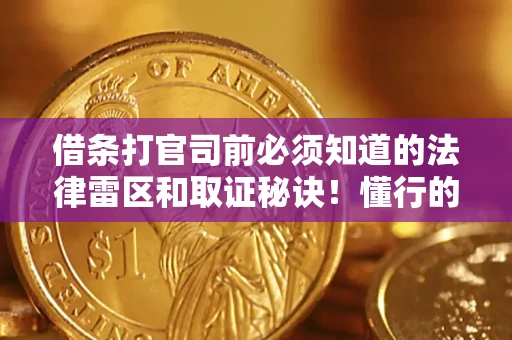 北京借条打官司前必须知道的法律雷区和取证秘诀！懂行的人已经留好这些证据