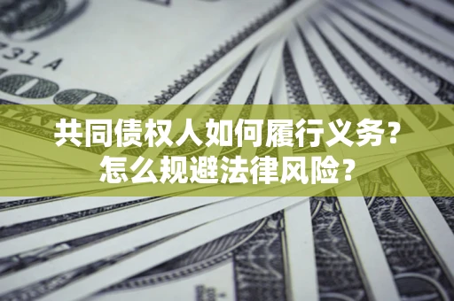 北京共同债权人如何履行义务？怎么规避法律风险？