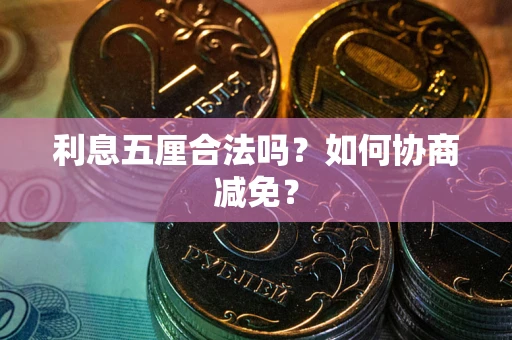 北京利息五厘合法吗？如何协商减免？