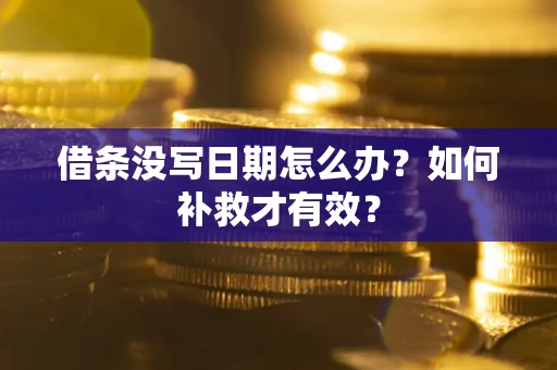 北京借条没写日期怎么办？如何补救才有效？