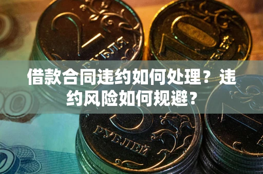 北京借款合同违约如何处理？违约风险如何规避？