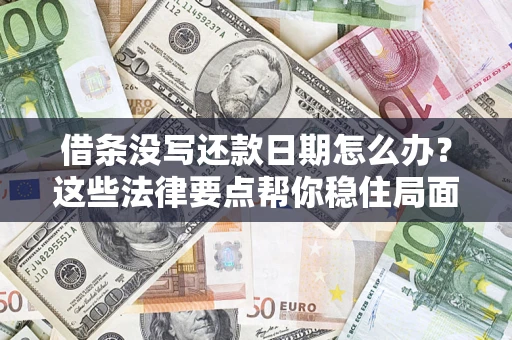 北京借条没写还款日期怎么办？这些法律要点帮你稳住局面
