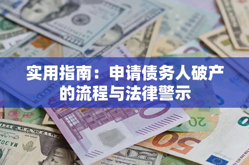 北京实用指南：申请债务人破产的流程与法律警示