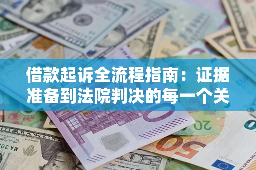 北京借款起诉全流程指南：证据准备到法院判决的每一个关键步骤