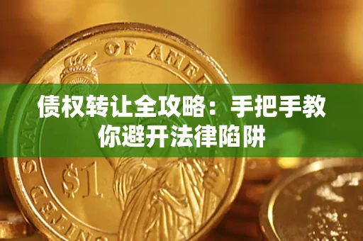北京债权转让全攻略：手把手教你避开法律陷阱