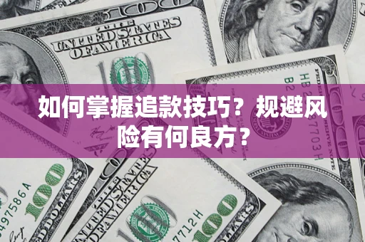 北京如何掌握追款技巧？规避风险有何良方？
