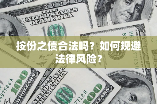 北京按份之债合法吗？如何规避法律风险？