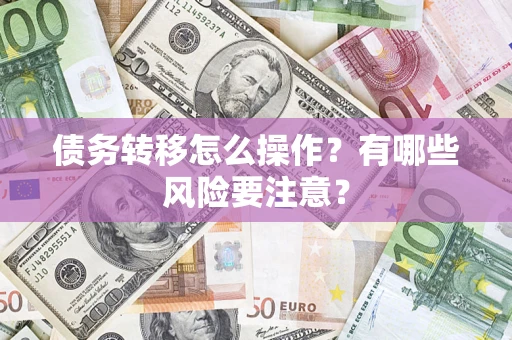 北京债务转移怎么操作？有哪些风险要注意？