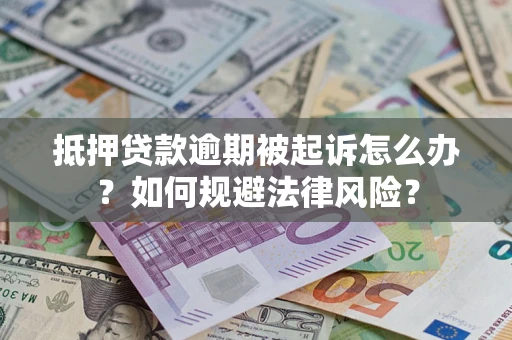 北京抵押贷款逾期被起诉怎么办？如何规避法律风险？