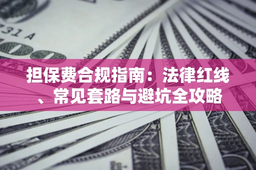 北京担保费合规指南：法律红线、常见套路与避坑全攻略