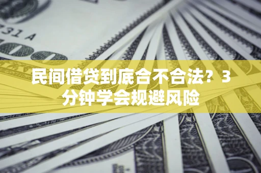 北京民间借贷到底合不合法？3分钟学会规避风险