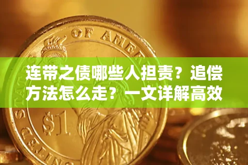 北京连带之债哪些人担责？追偿方法怎么走？一文详解高效维权流程