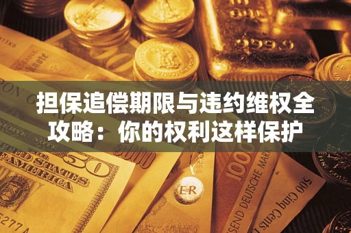 北京担保追偿期限与违约维权全攻略：你的权利这样保护