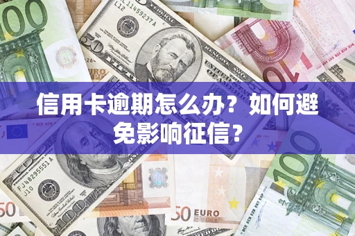 北京信用卡逾期怎么办？如何避免影响征信？
