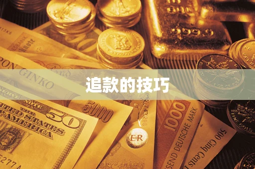 北京追款的技巧