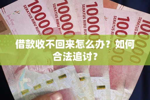 北京借款收不回来怎么办？如何合法追讨？