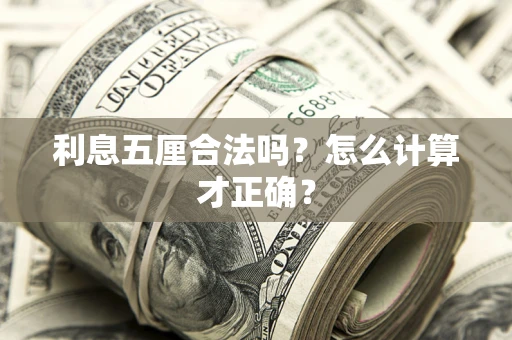 北京利息五厘合法吗？怎么计算才正确？