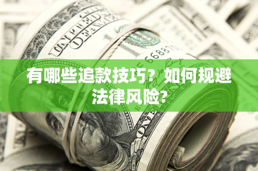北京有哪些追款技巧？如何规避法律风险?