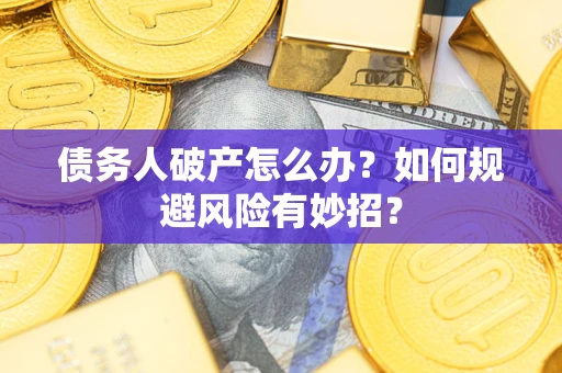 北京债务人破产怎么办？如何规避风险有妙招？