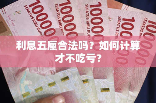 北京利息五厘合法吗？如何计算才不吃亏？