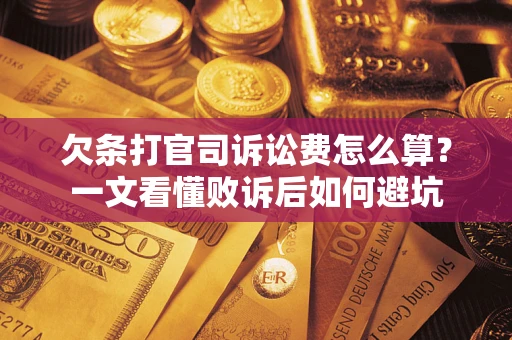 北京欠条打官司诉讼费怎么算？一文看懂败诉后如何避坑