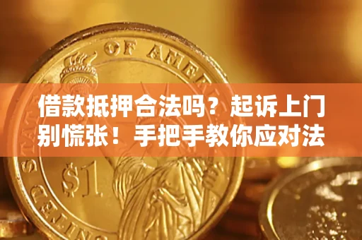 北京借款抵押合法吗？起诉上门别慌张！手把手教你应对法律程序