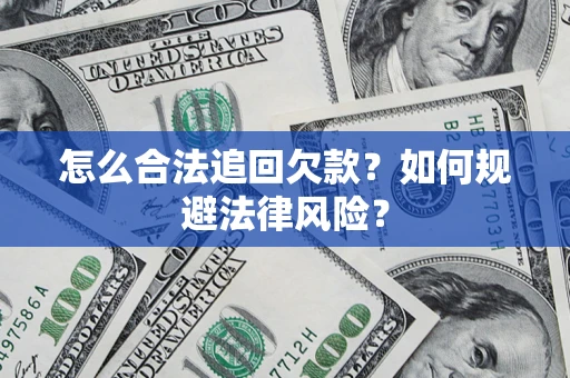 北京怎么合法追回欠款？如何规避法律风险？