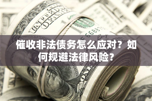北京催收非法债务怎么应对？如何规避法律风险？