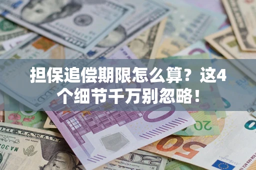 北京担保追偿期限怎么算?这4个细节千万别忽略! 北京担保追偿期限怎么算?这4个细节千万别忽略!