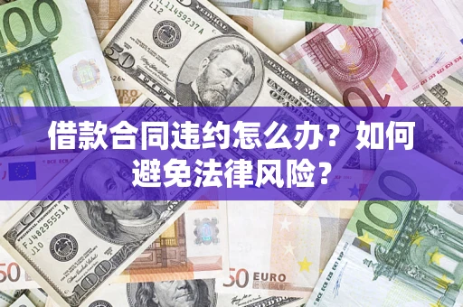 北京借款合同违约怎么办？如何避免法律风险？
