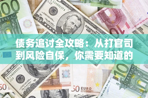 北京债务追讨全攻略：从打官司到风险自保，你需要知道的法律智慧