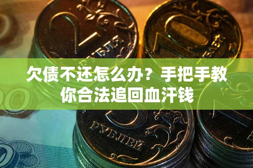 北京欠债不还怎么办?手把手教你合法追回血汗钱 北京欠债不还怎么办?手把手教你合法追回血汗钱