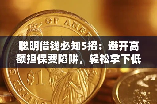 北京聪明借钱必知5招：避开高额担保费陷阱，轻松拿下低息贷款