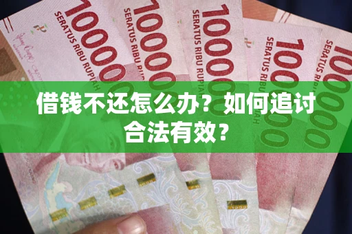 北京借钱不还怎么办？如何追讨合法有效？