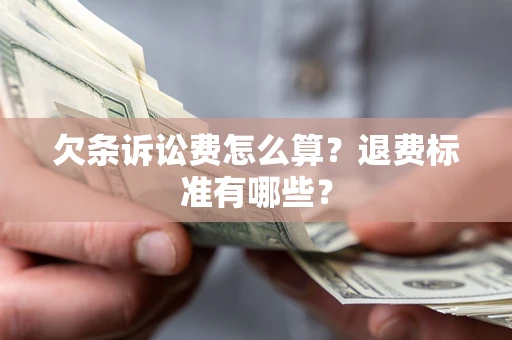 北京欠条诉讼费怎么算？退费标准有哪些？