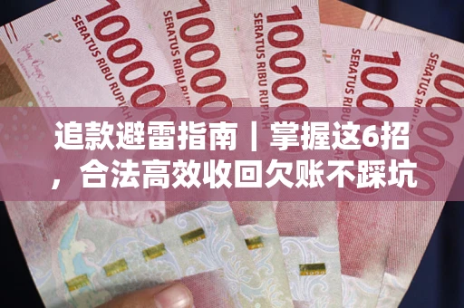 北京追款避雷指南｜掌握这6招，合法高效收回欠账不踩坑