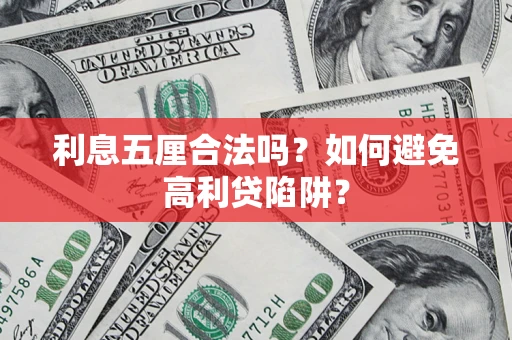 北京利息五厘合法吗？如何避免高利贷陷阱？