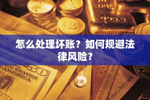 北京怎么处理坏账？如何规避法律风险？