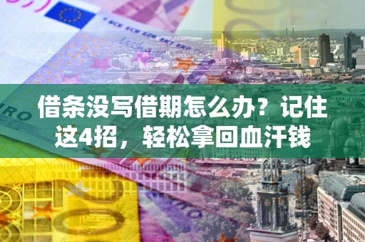 北京借条没写借期怎么办？记住这4招，轻松拿回血汗钱