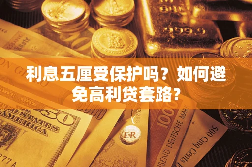北京利息五厘受保护吗？如何避免高利贷套路？