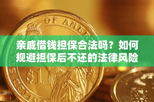 北京亲戚借钱担保合法吗？如何规避担保后不还的法律风险？