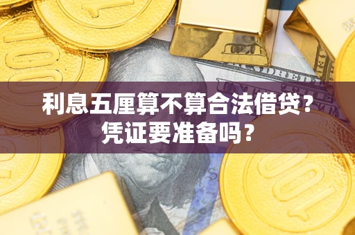 北京利息五厘算不算合法借贷？凭证要准备吗？