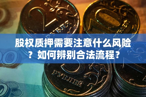 北京股权质押需要注意什么风险？如何辨别合法流程？
