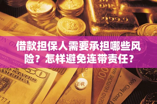 北京借款担保人需要承担哪些风险？怎样避免连带责任？