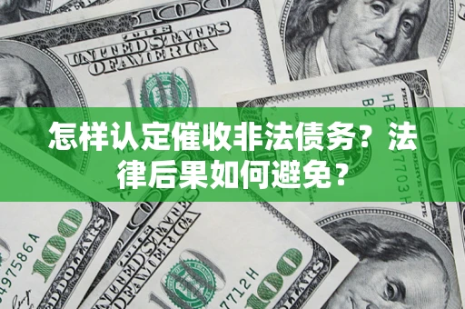 北京怎样认定催收非法债务？法律后果如何避免？