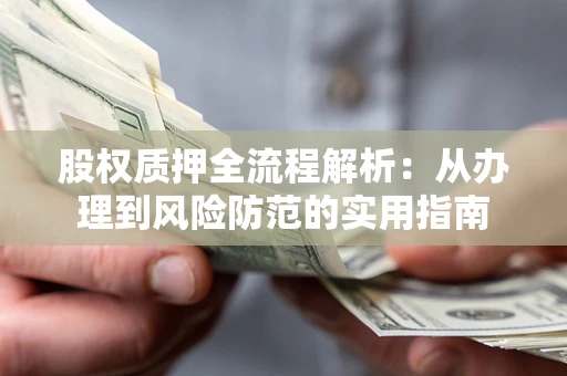 北京股权质押全流程解析：从办理到风险防范的实用指南