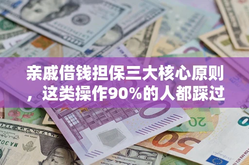 北京亲戚借钱担保三大核心原则，这类操作90%的人都踩过坑！附法院判决案例