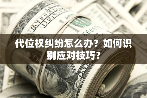 北京代位权纠纷怎么办？如何识别应对技巧？