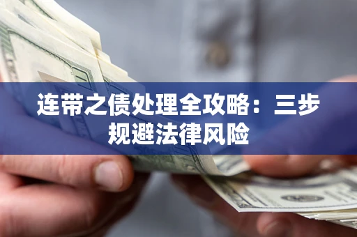 北京连带之债处理全攻略：三步规避法律风险